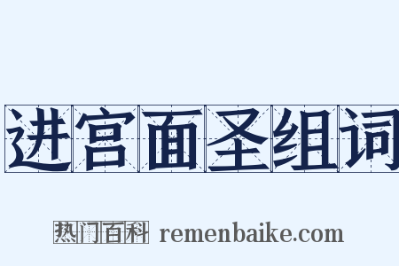 进宫面圣组词是什么意思的图片